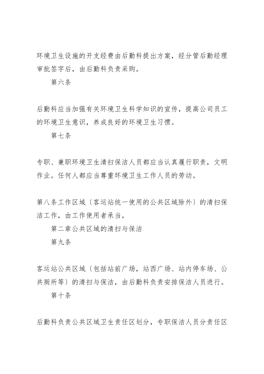 2023年客运站卫生管理制度.doc_第2页