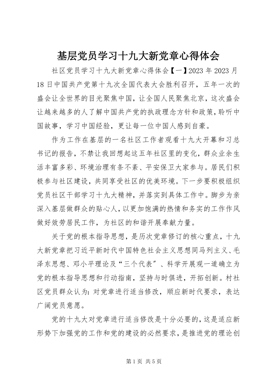 2023年基层党员学习十九大新党章心得体会.docx_第1页