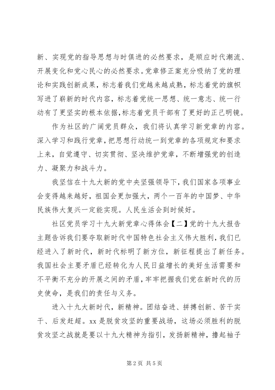 2023年基层党员学习十九大新党章心得体会.docx_第2页