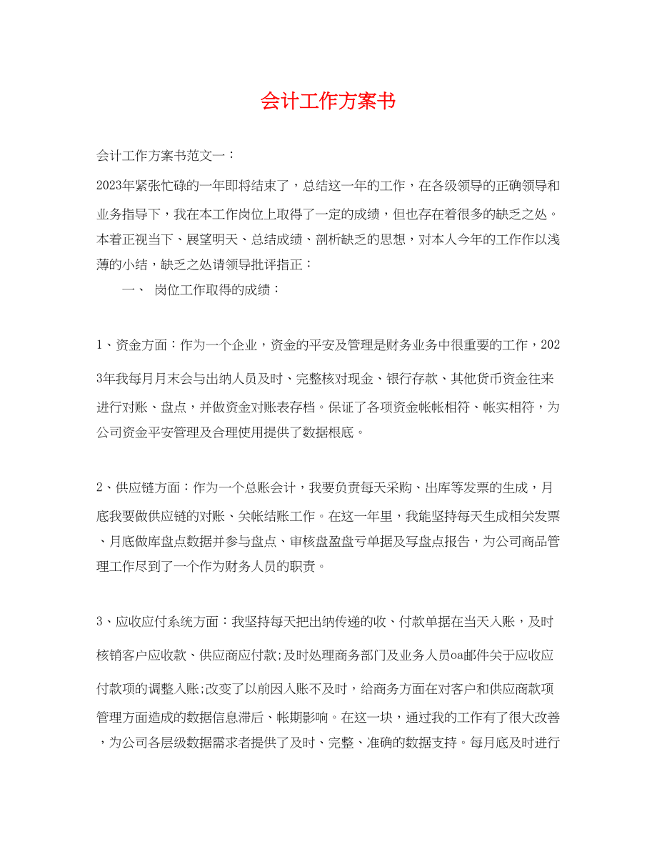 2023年会计工作计划书.docx_第1页