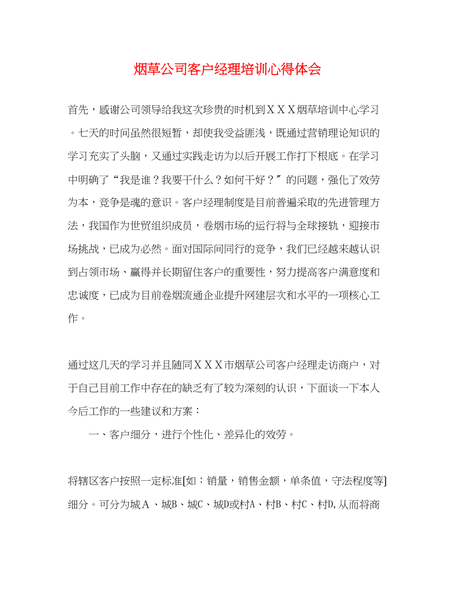 2023年烟草公司客户经理培训心得体会.docx_第1页