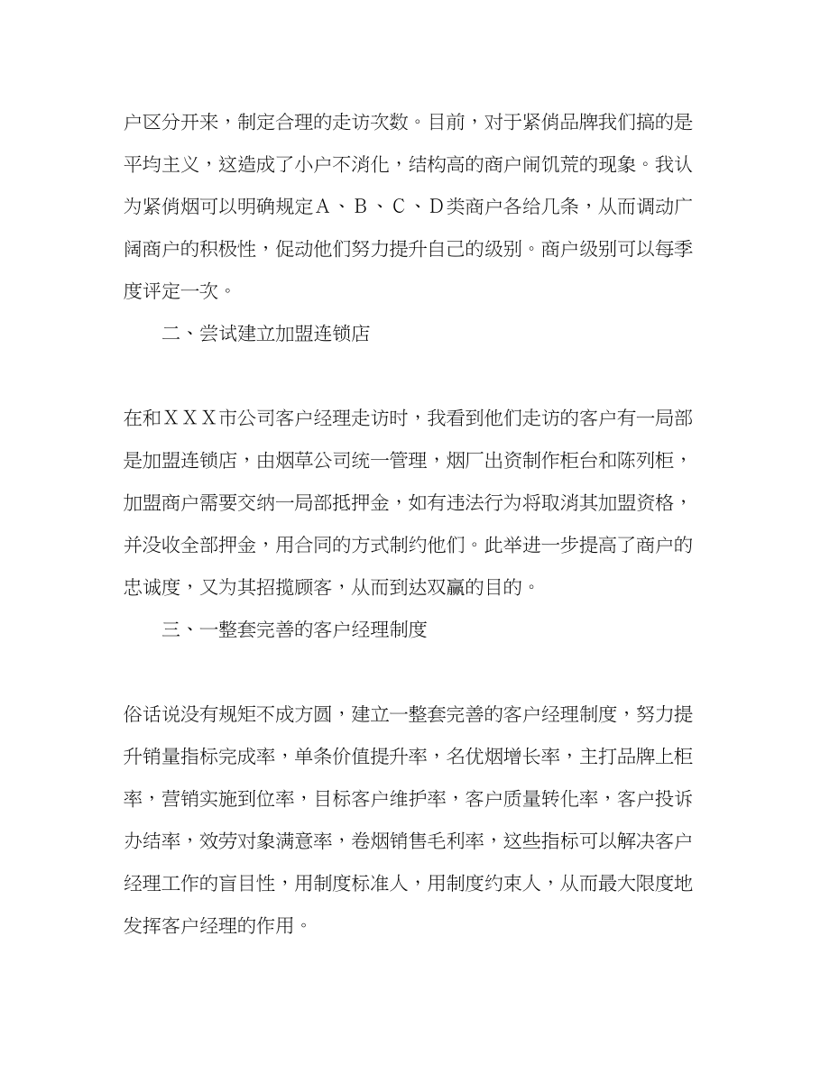 2023年烟草公司客户经理培训心得体会.docx_第2页