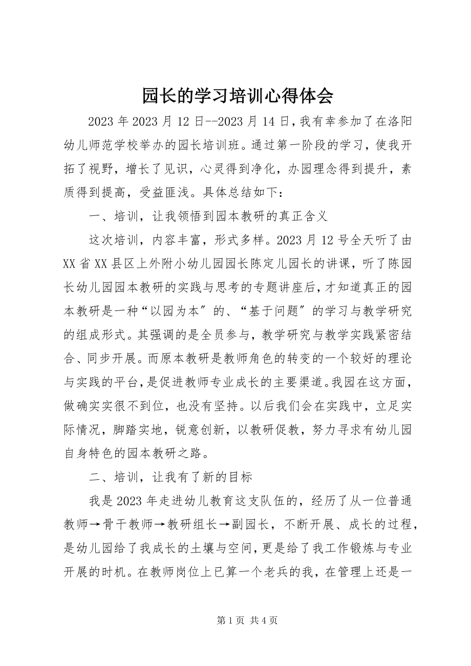 2023年园长的学习培训心得体会.docx_第1页