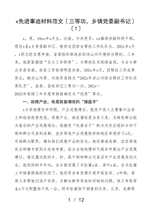 2023年个人先进事迹材料4篇乡镇干部三等功个人事迹乡镇党委副书记移民办党建办主任.doc