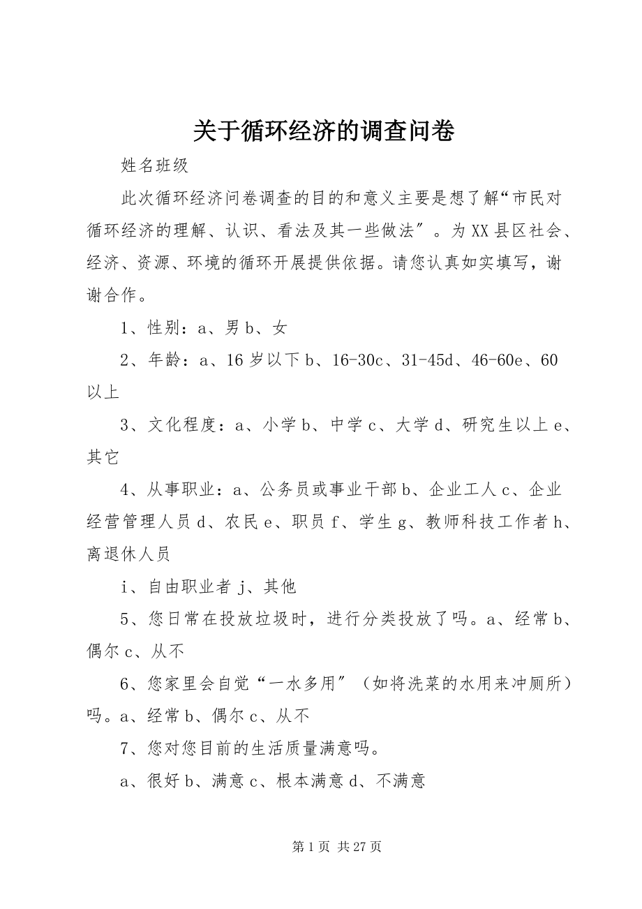 2023年循环经济的调查问卷.docx_第1页