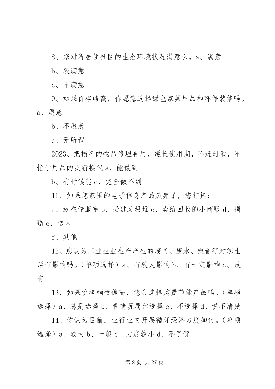 2023年循环经济的调查问卷.docx_第2页