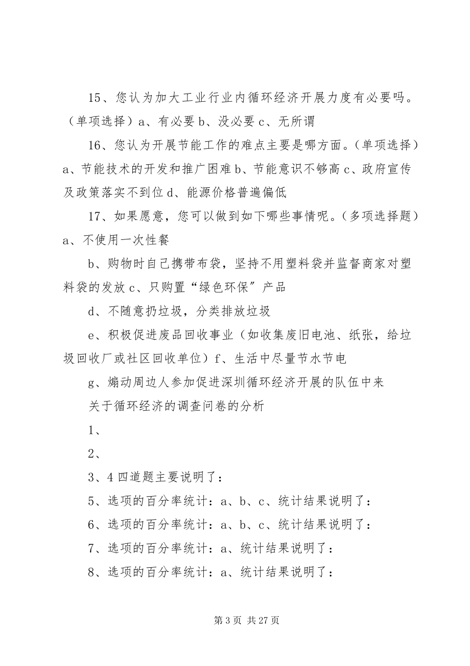 2023年循环经济的调查问卷.docx_第3页