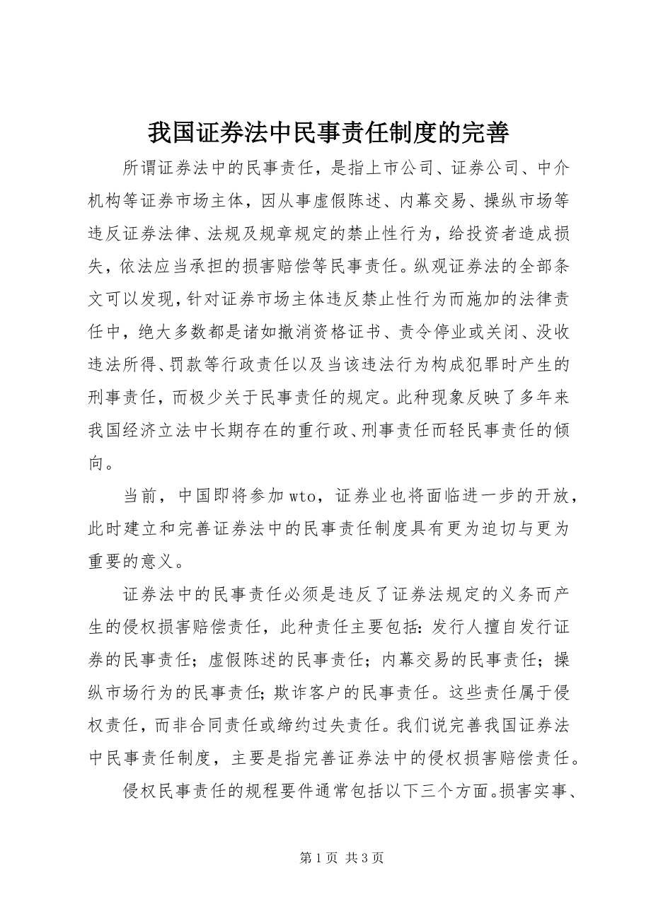 2023年我国证券法中民事责任制度的完善.docx_第1页