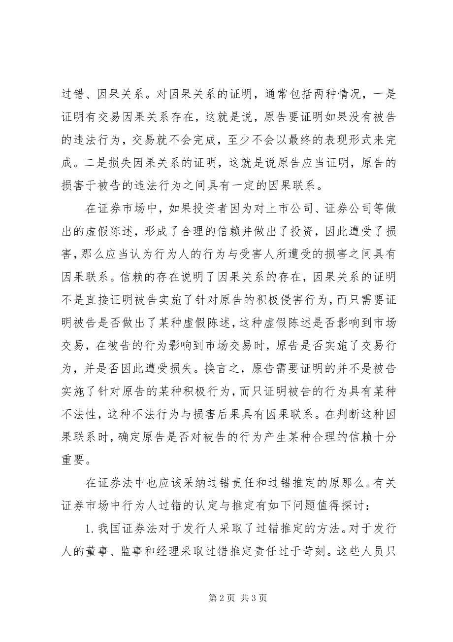 2023年我国证券法中民事责任制度的完善.docx_第2页