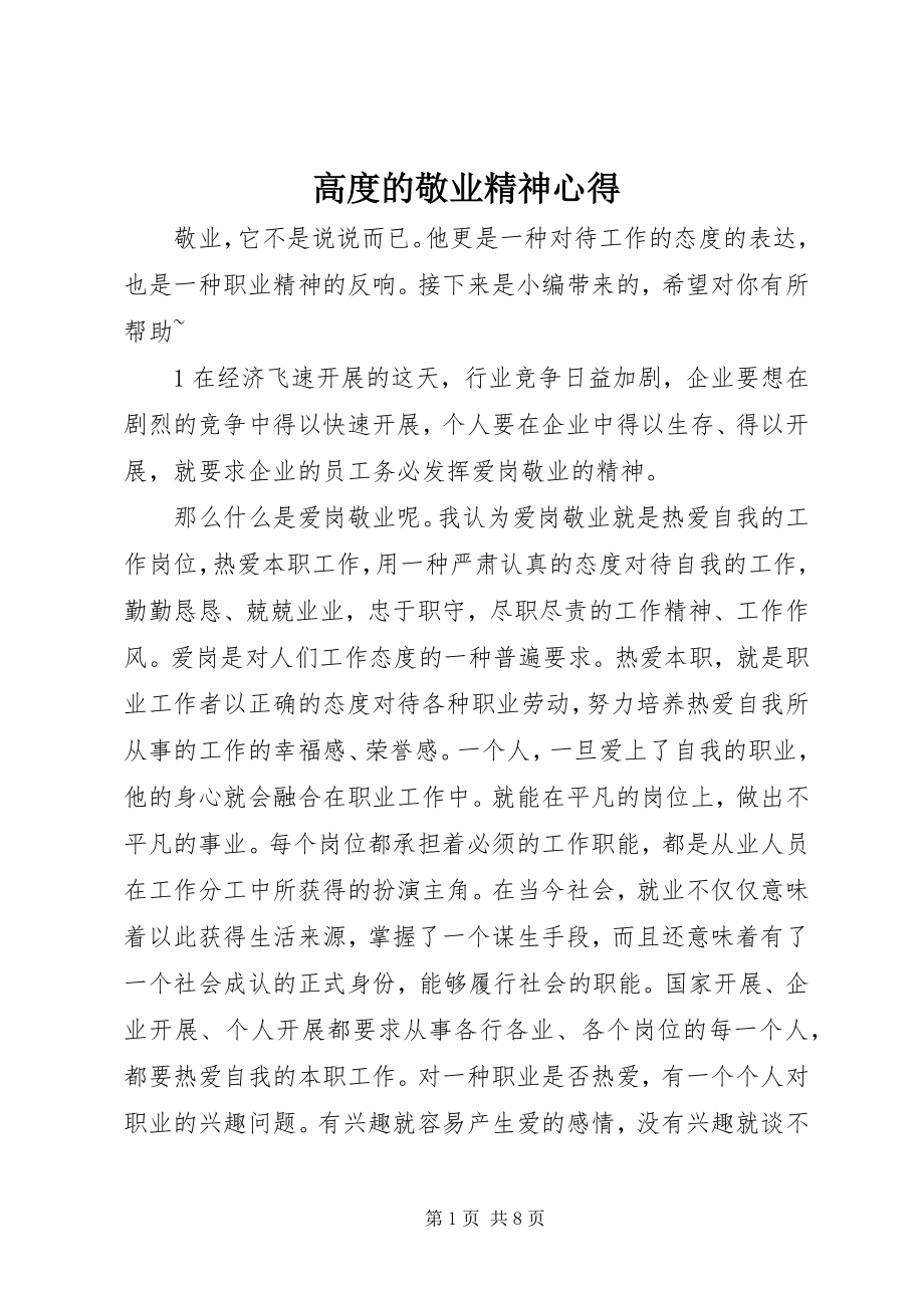 2023年高度的敬业精神心得.docx_第1页