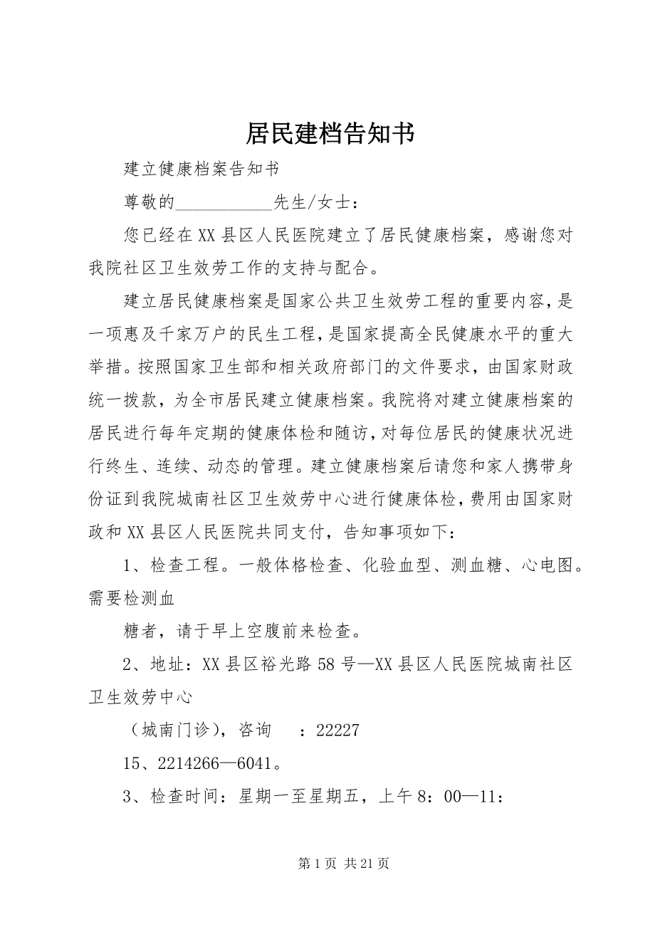 2023年居民建档告知书.docx_第1页