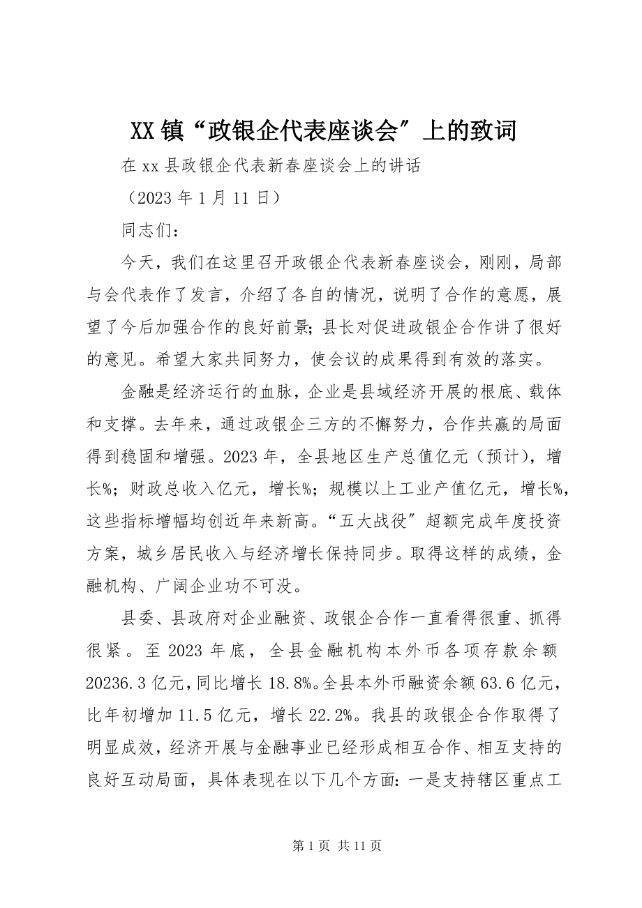 2023年XX镇“政银企代表座谈会”上的致词新编.docx_第1页