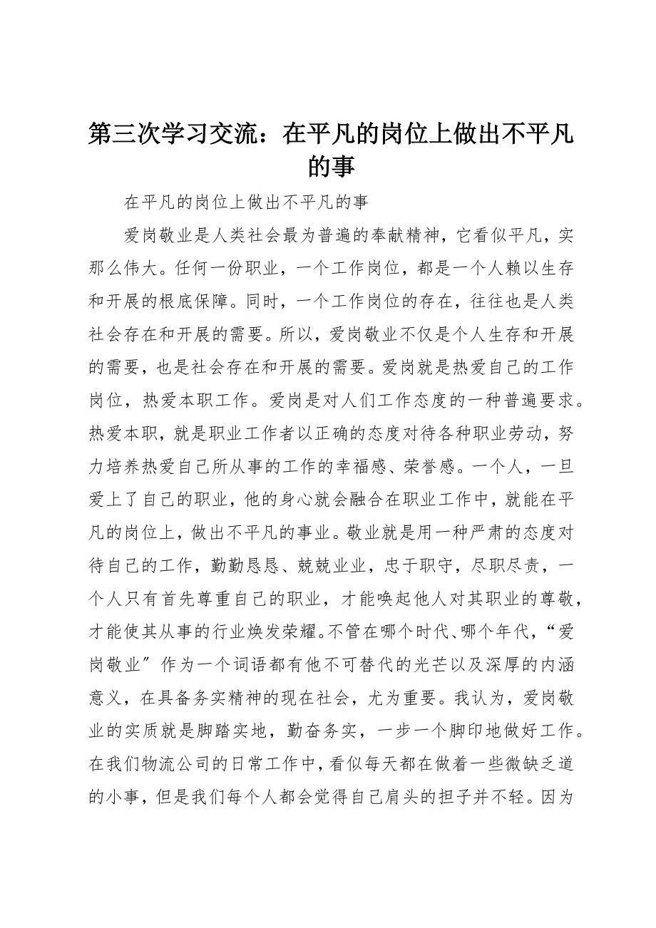 2023年第三次学习交流在平凡的岗位上做出不平凡的事新编.docx_第1页