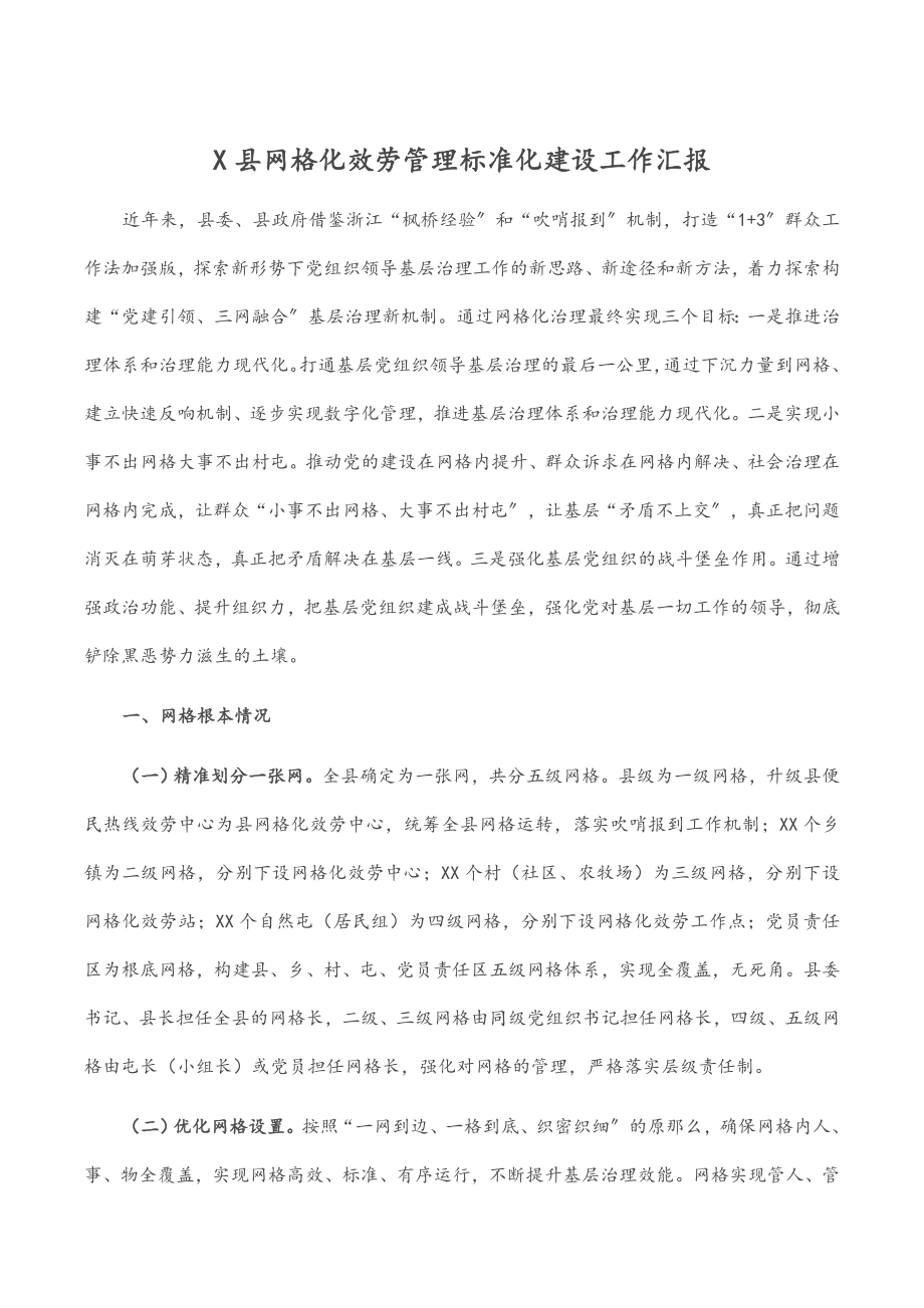 2023年X县网格化服务管理标准化建设工作汇报.docx_第1页