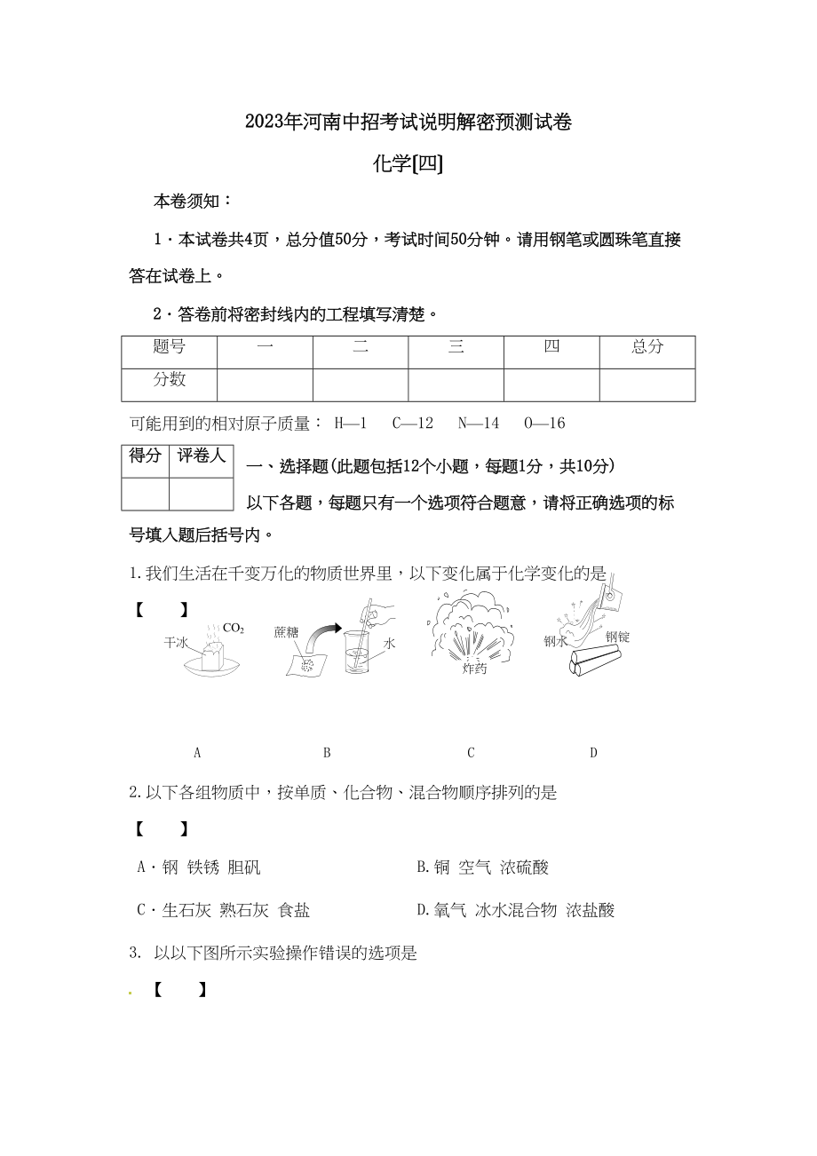 2023年河南省中招考试说明解密预测化学试题（四）初中化学.docx_第1页