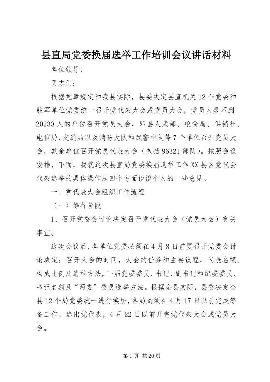 2023年县直局党委换届选举工作培训会议致辞材料.docx_第1页