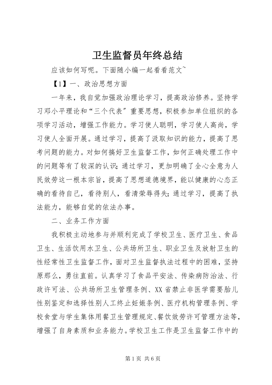 2023年卫生监督员年终总结.docx_第1页