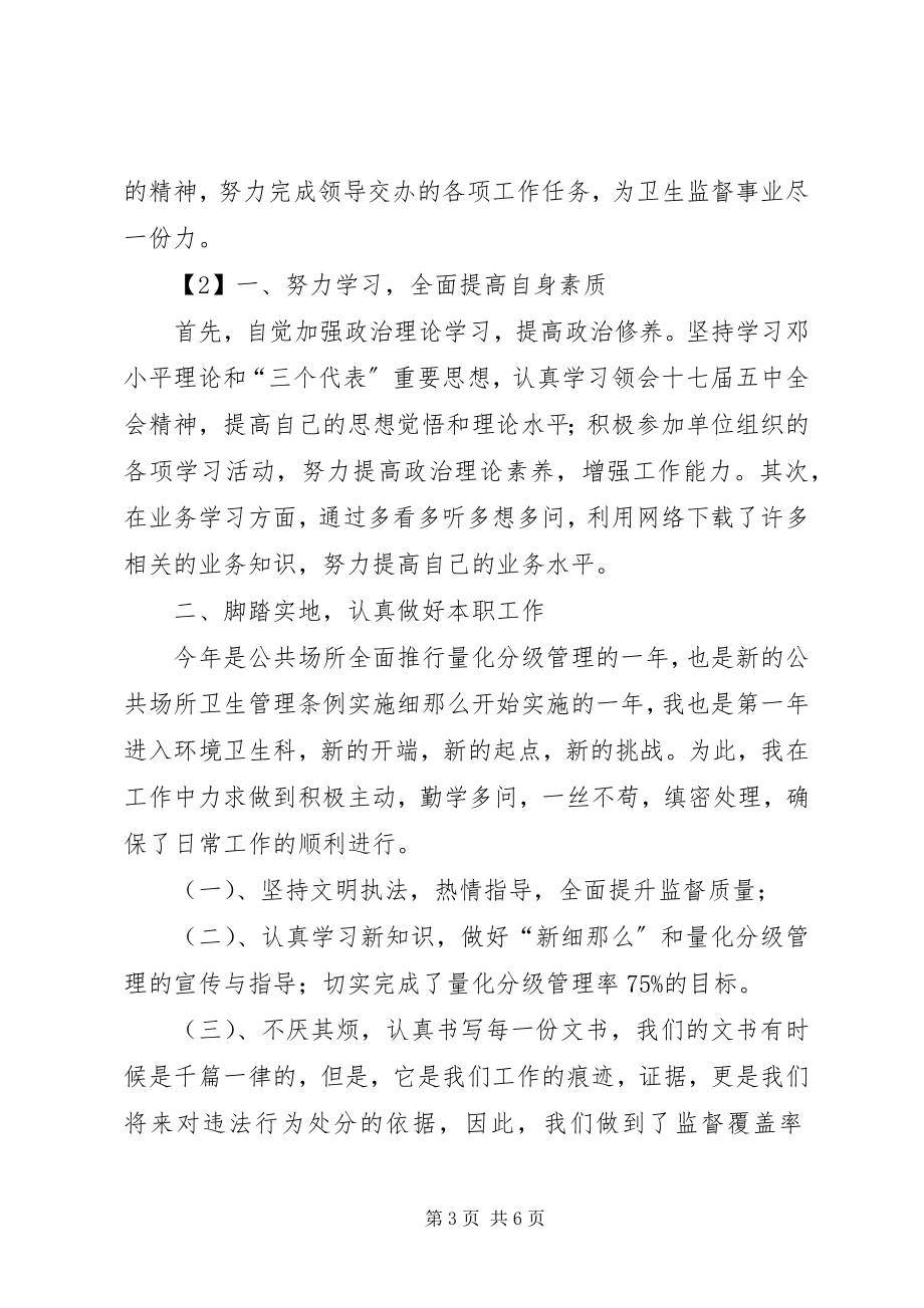 2023年卫生监督员年终总结.docx_第3页