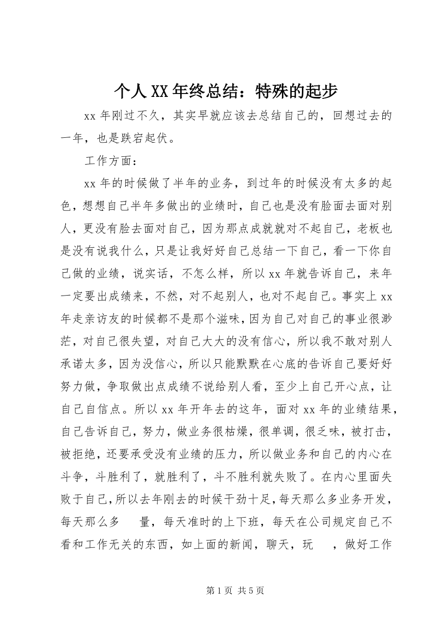 2023年个人某年终总结特殊的起步.docx_第1页