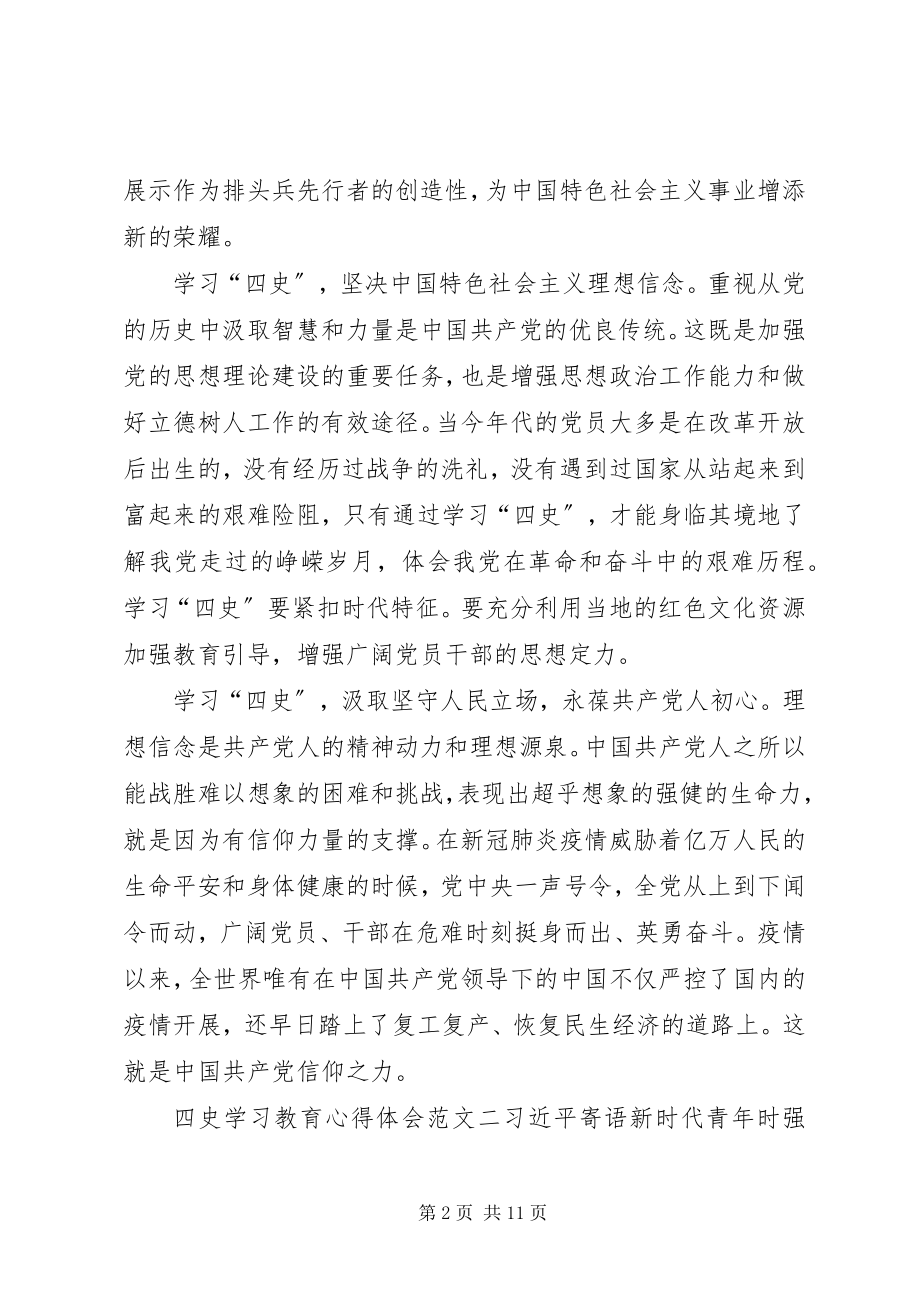 2023年四史学习教育心得体会多篇.docx_第2页