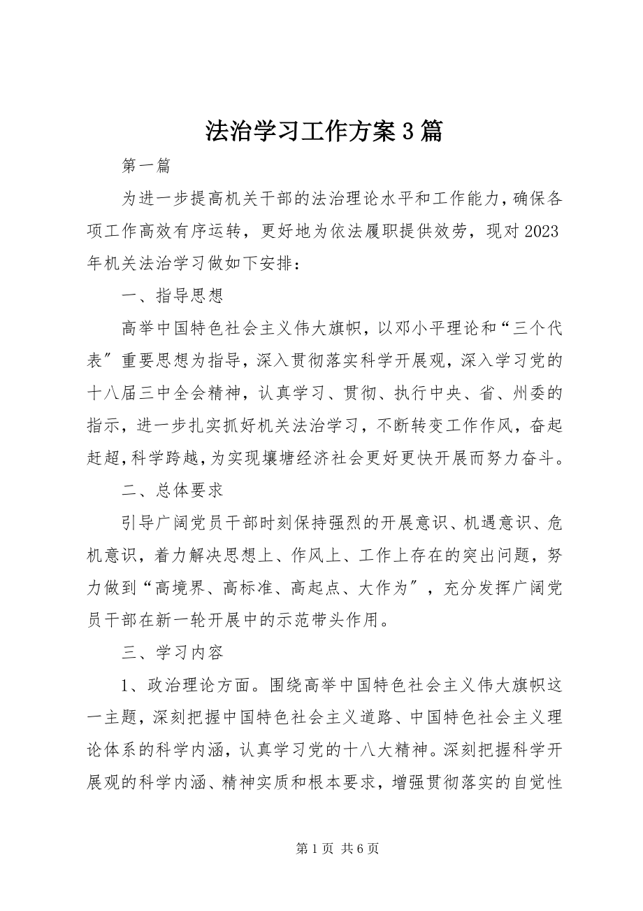 2023年法治学习工作计划3篇.docx_第1页