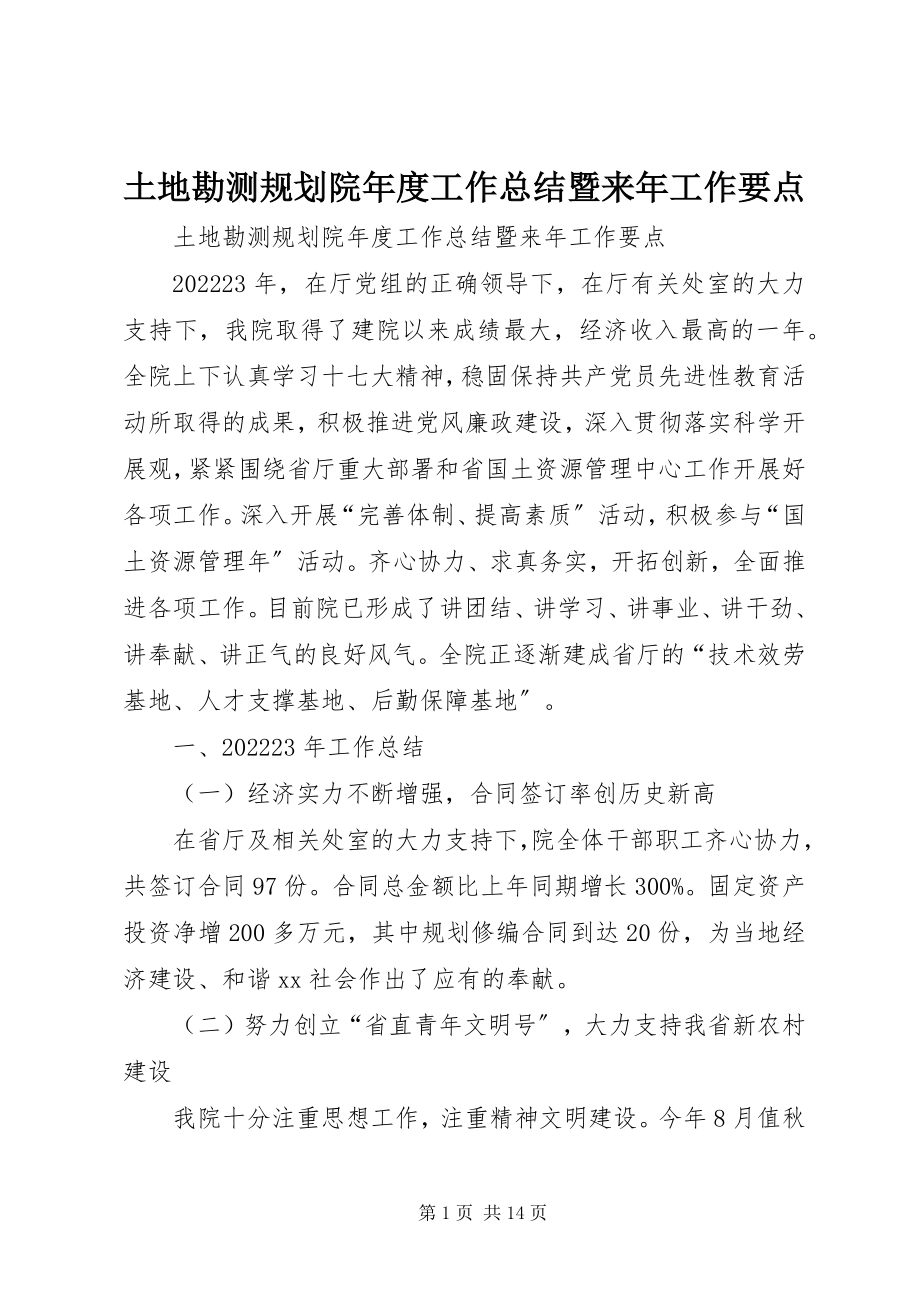 2023年土地勘测规划院年度工作总结暨来年工作要点.docx_第1页