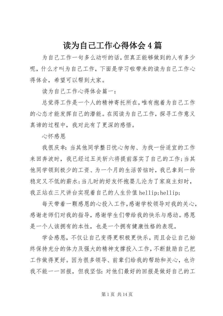 2023年读为自己工作心得体会4篇.docx_第1页