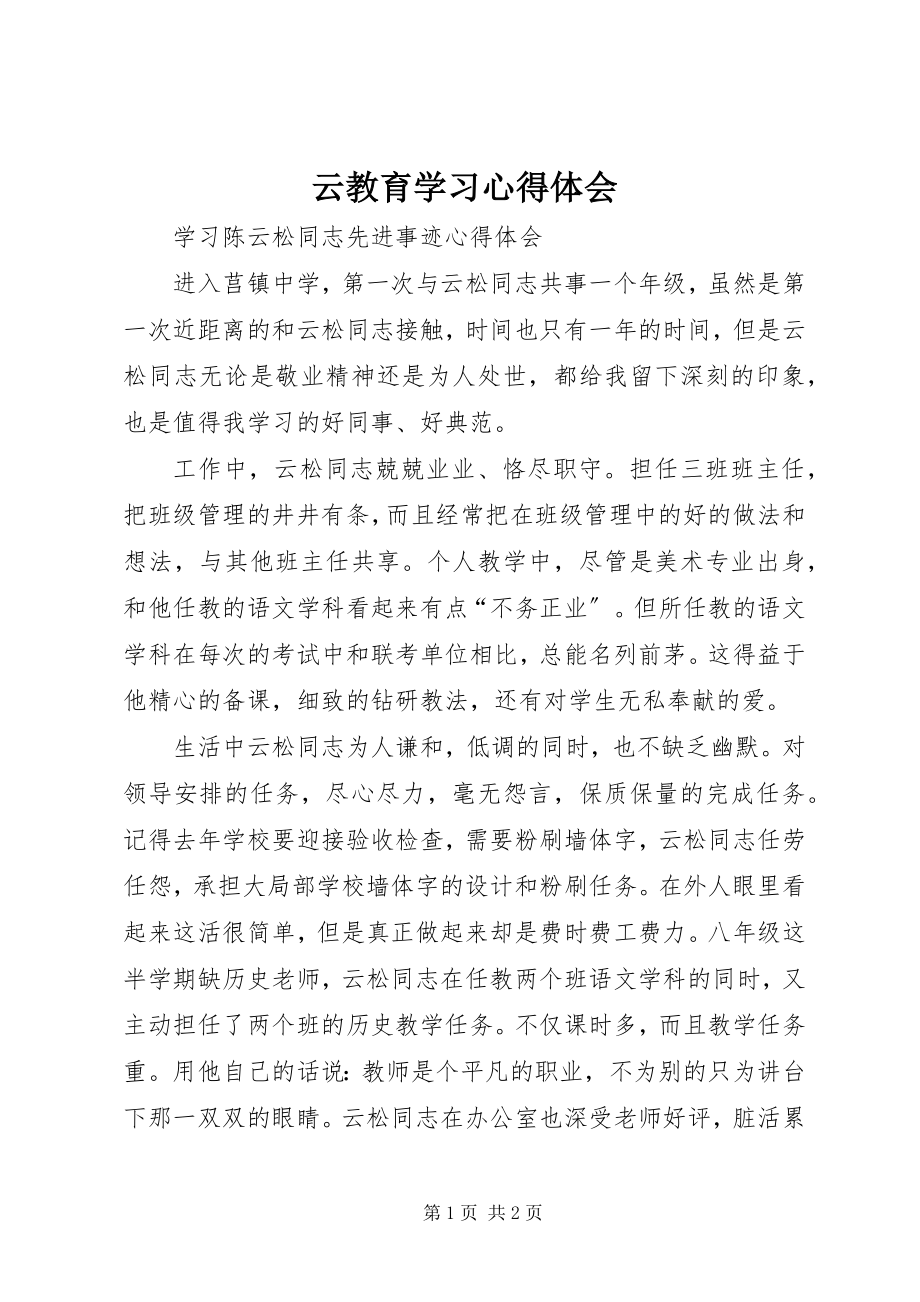 2023年云教育学习心得体会.docx_第1页