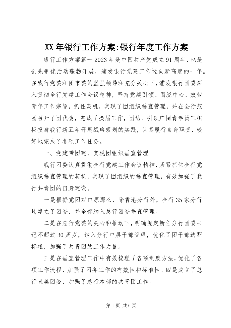 2023年银行工作计划银行年度工作计划.docx_第1页