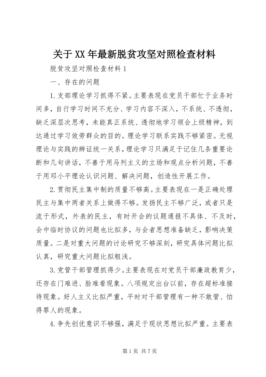 2023年脱贫攻坚对照检查材料.docx_第1页