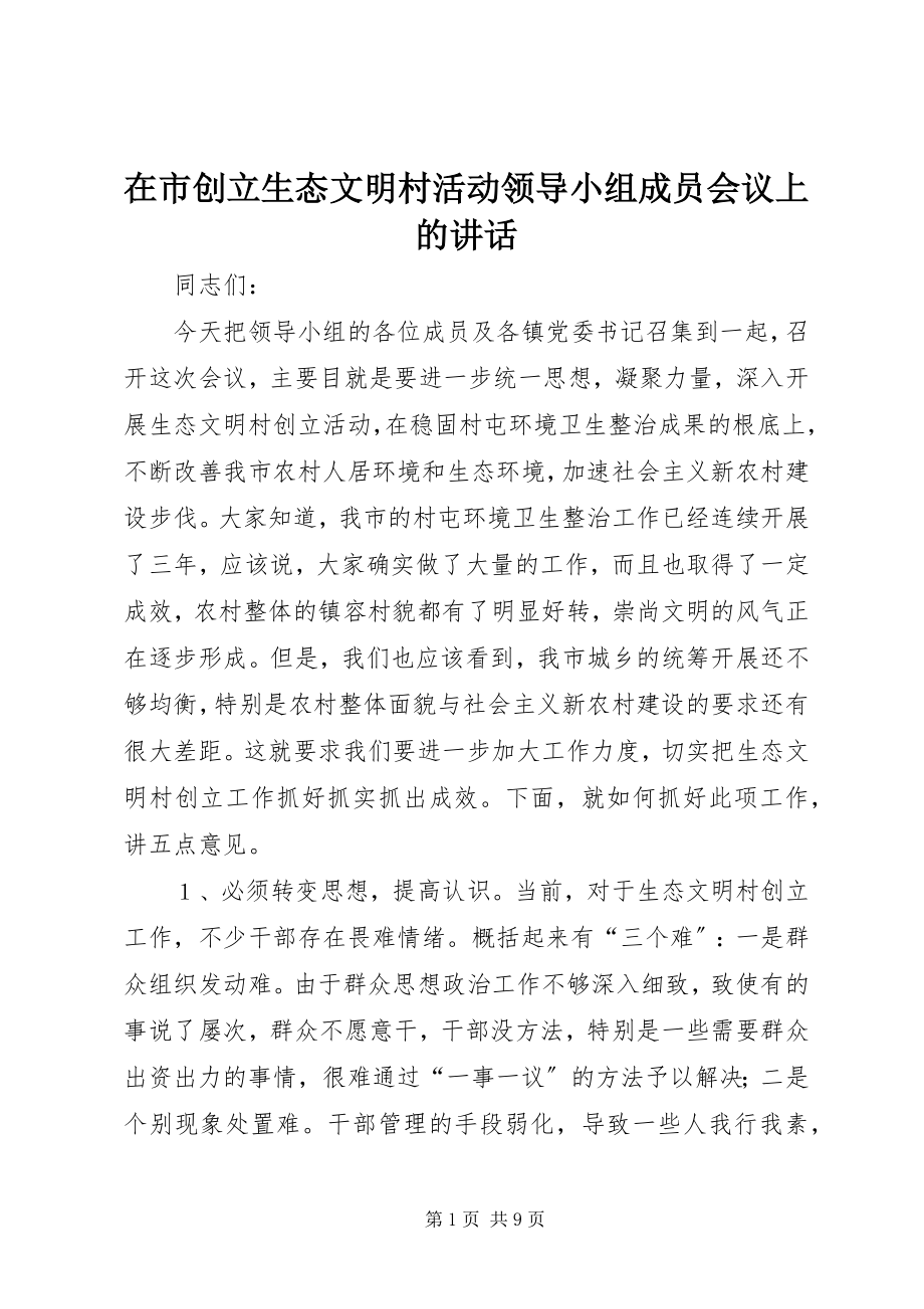 2023年在市创建生态文明村活动领导小组成员会议上的致辞.docx_第1页