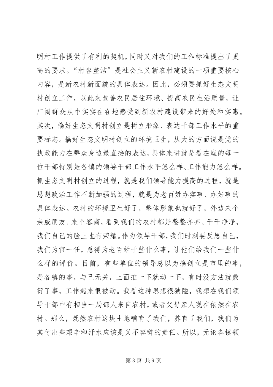 2023年在市创建生态文明村活动领导小组成员会议上的致辞.docx_第3页