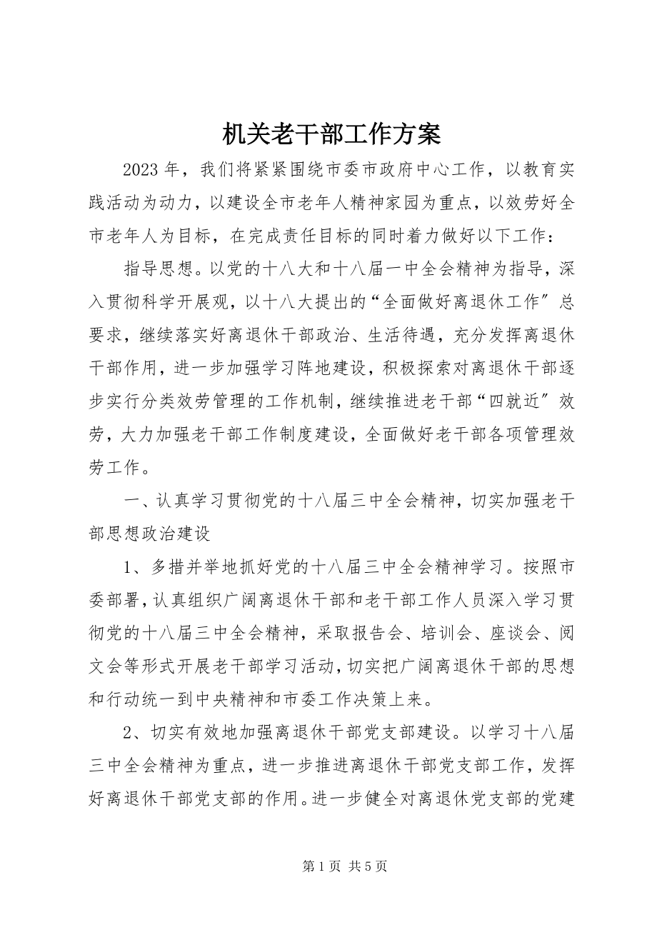 2023年机关老干部工作计划.docx_第1页