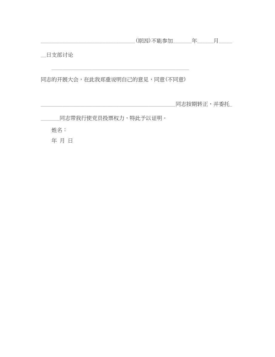 2023年党员投票委托书.docx_第2页