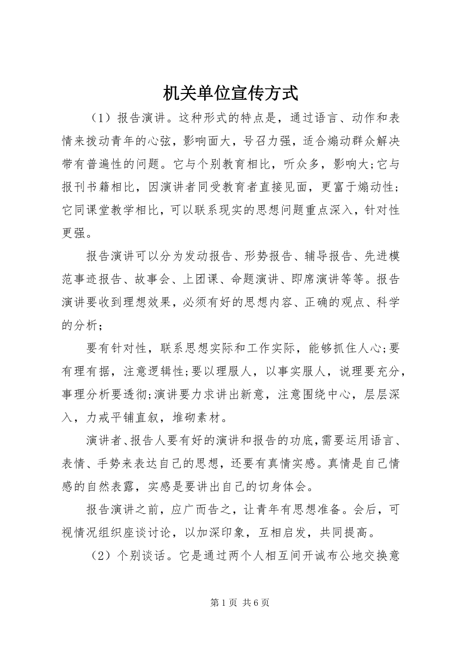 2023年机关单位宣传方式.docx_第1页