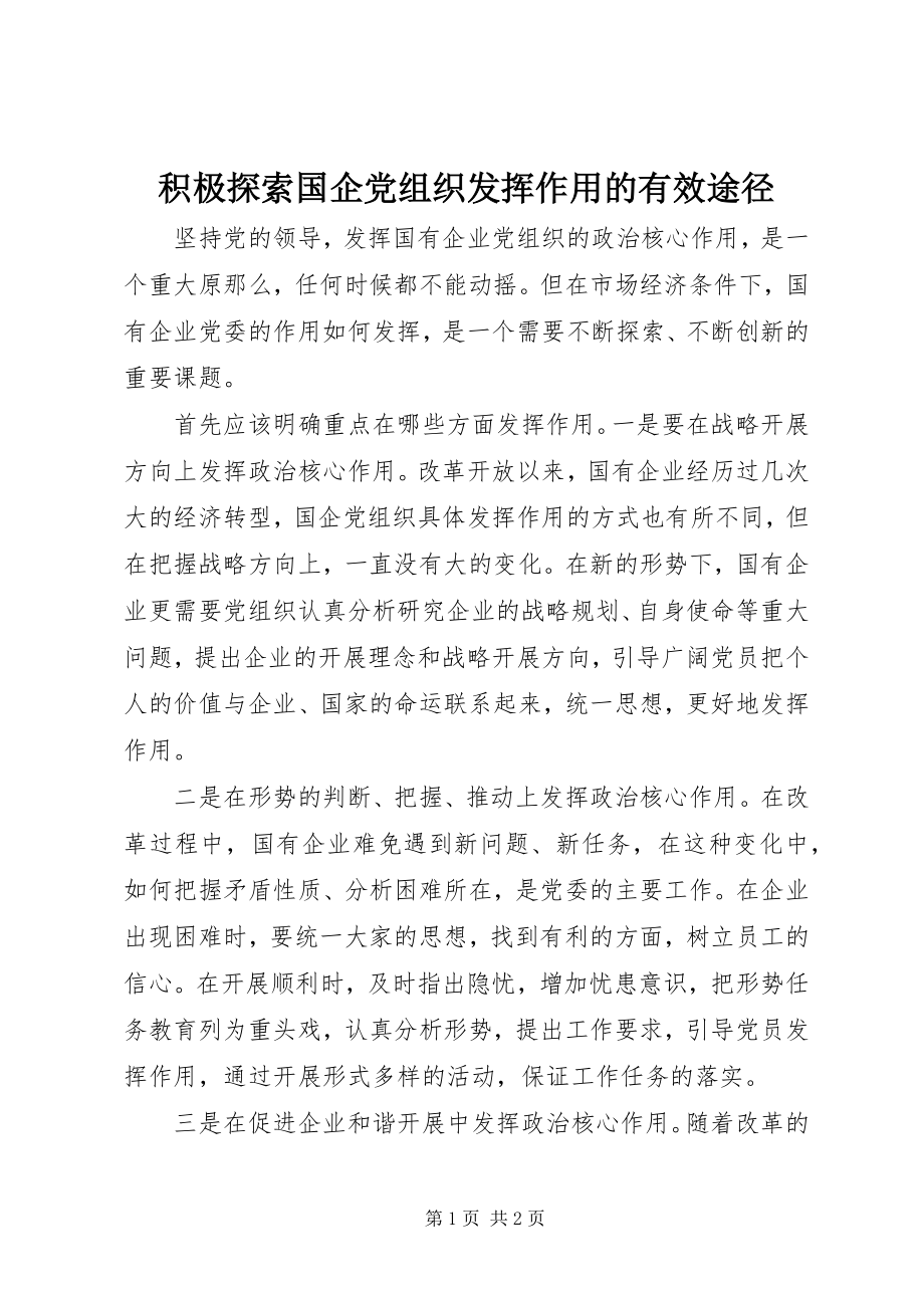 2023年积极探索国企党组织发挥作用的有效途径.docx_第1页