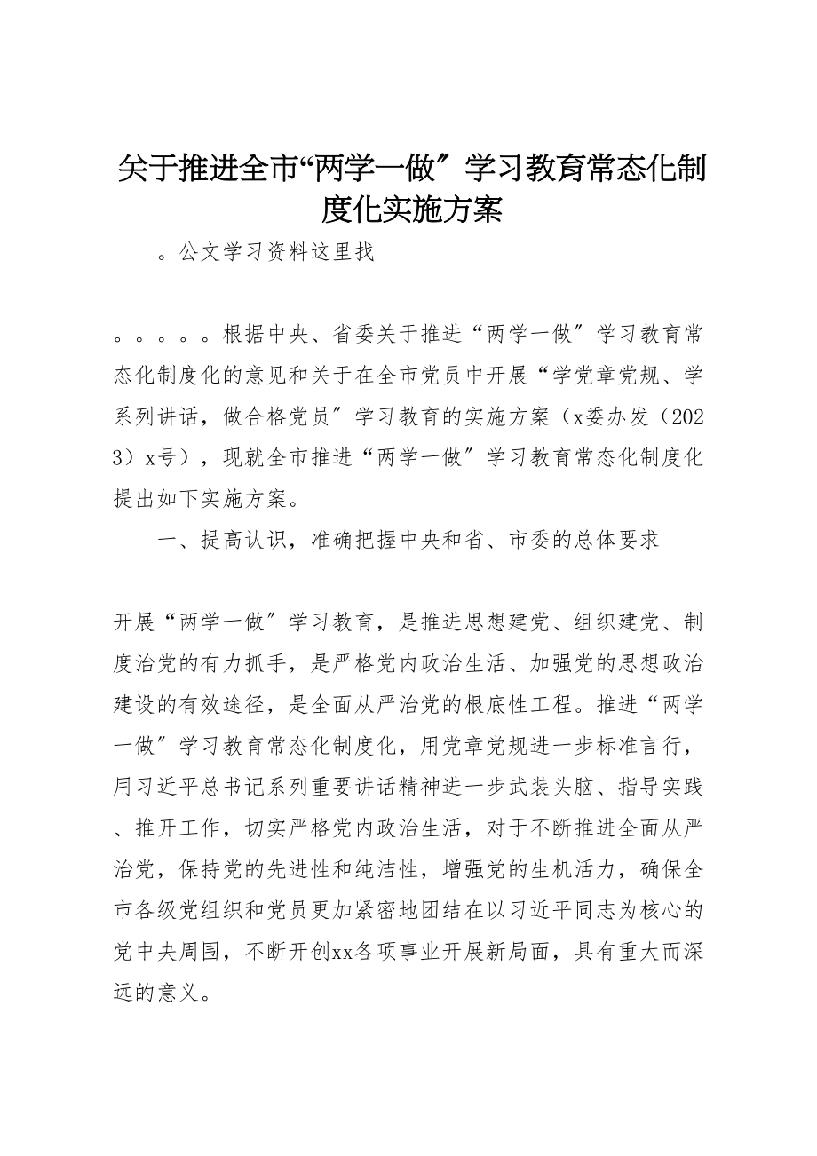 2023年关于推进全市两学一做学习教育常态化制度化实施方案.doc_第1页