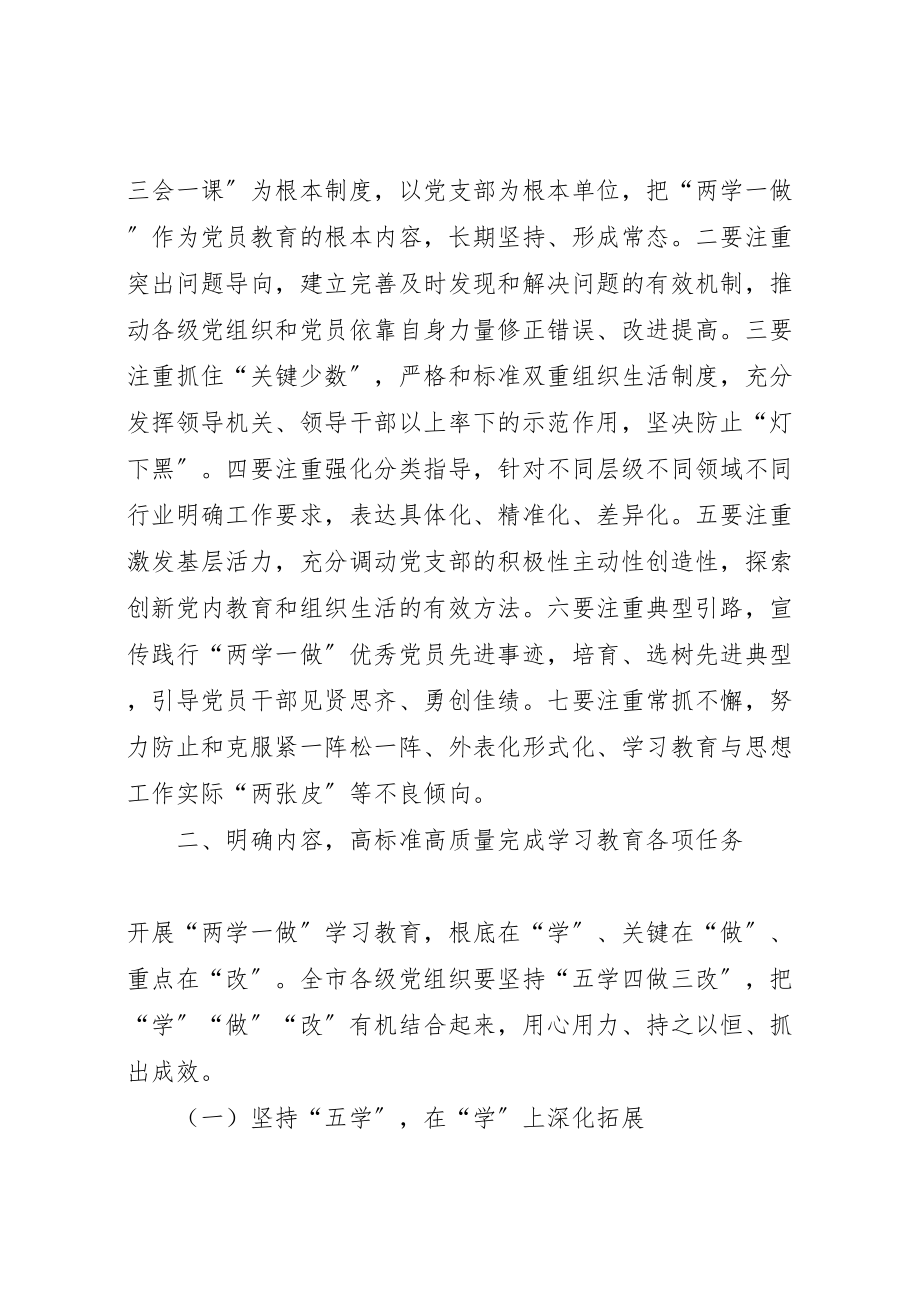 2023年关于推进全市两学一做学习教育常态化制度化实施方案.doc_第3页