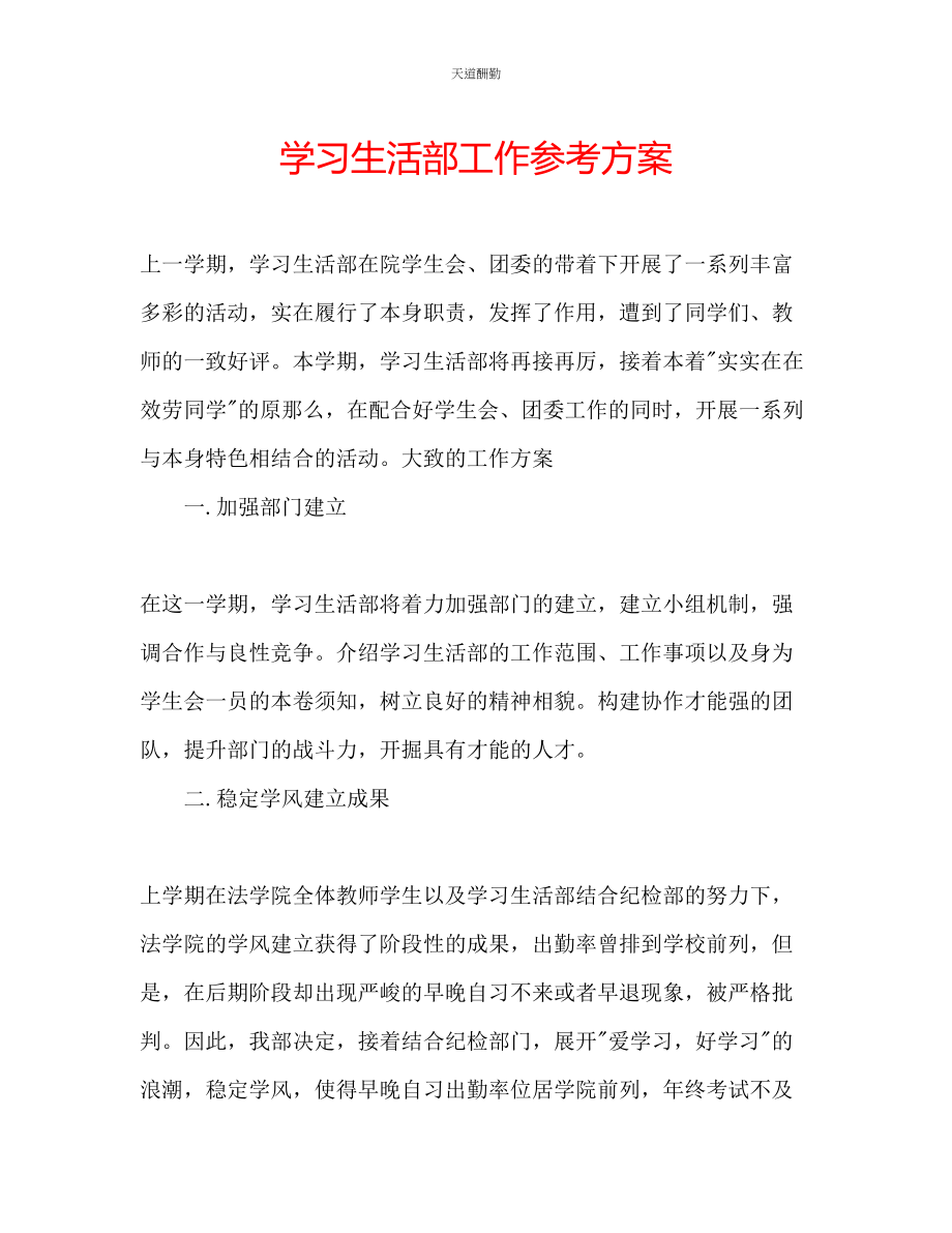 2023年学习生活部工作计划.docx_第1页