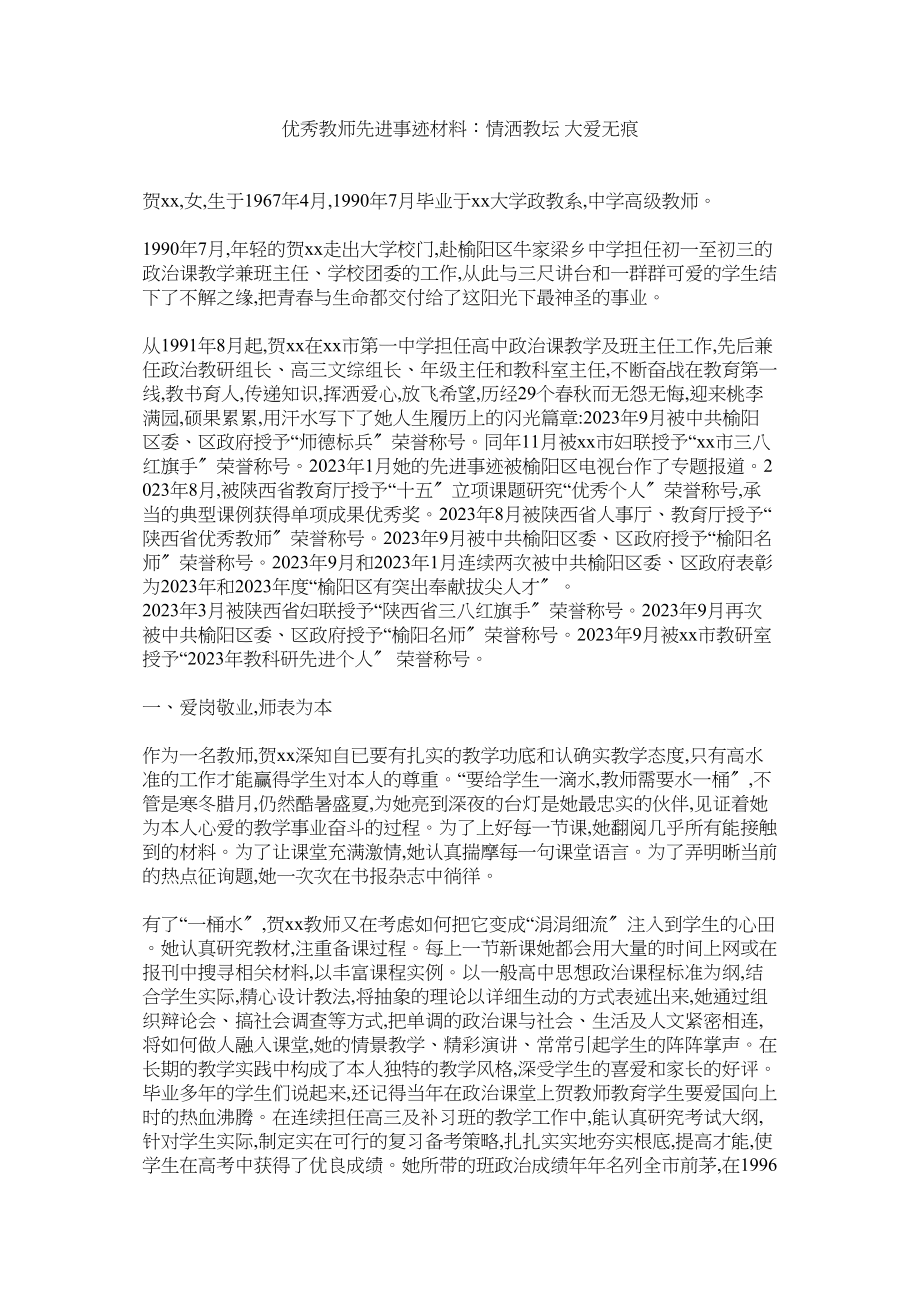 2023年优秀教师先进事迹材料情洒教坛大爱无痕.docx_第1页