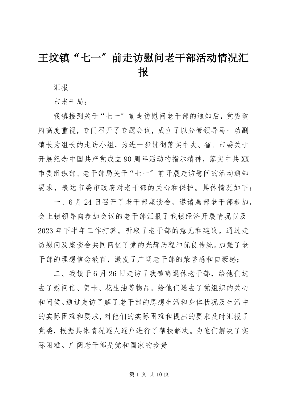 2023年王坟镇“七一”前走访慰问老干部活动情况汇报.docx_第1页