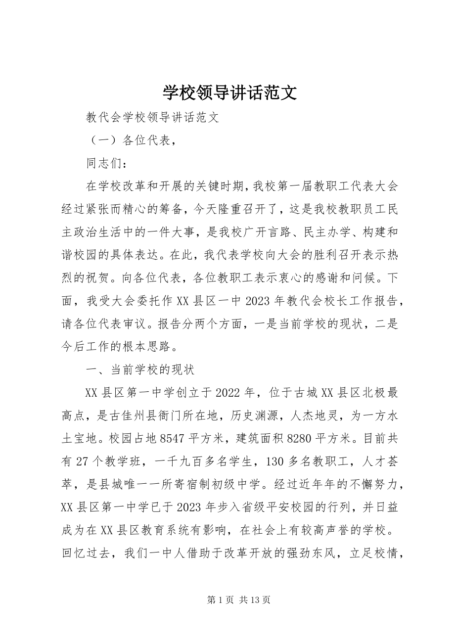 2023年学校领导讲话.docx_第1页