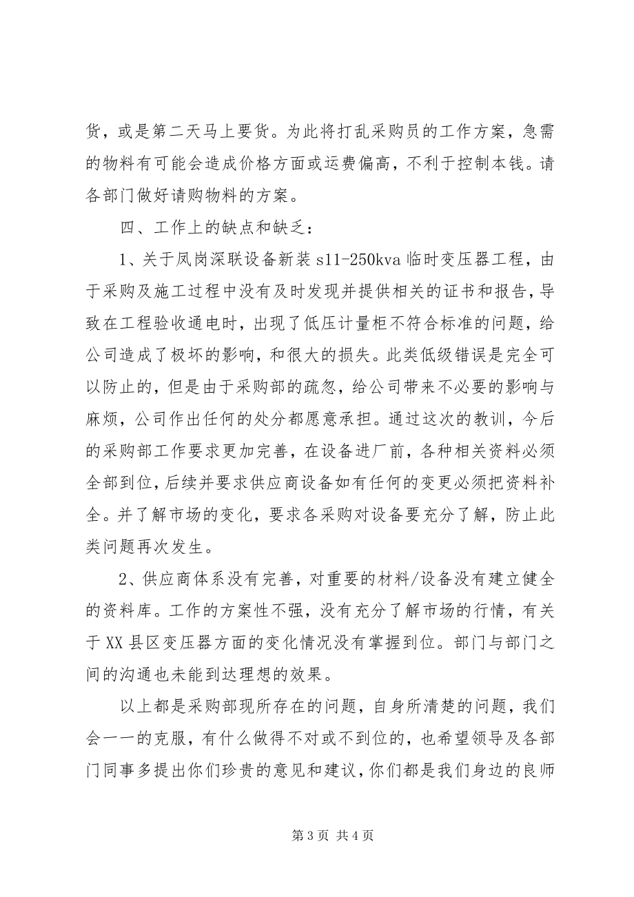 2023年采购部门的办公室工作总结.docx_第3页