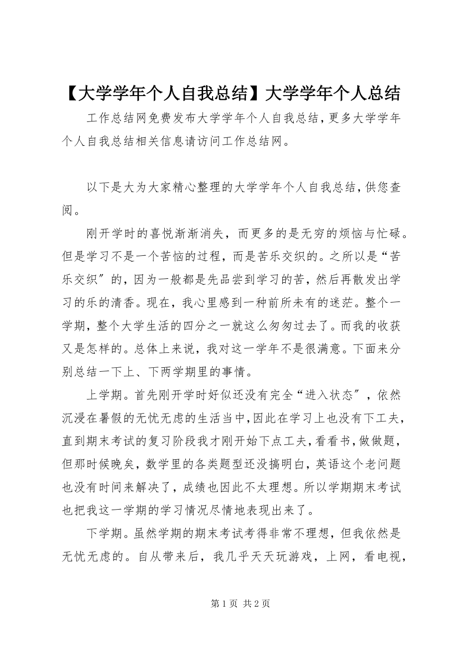 2023年大学个人自我总结大学个人总结新编.docx_第1页