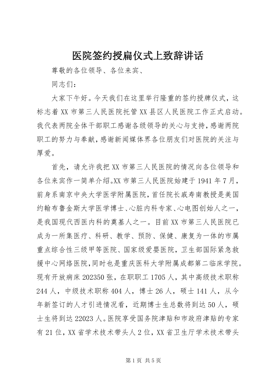 2023年医院签约授扁仪式上致辞致辞.docx_第1页