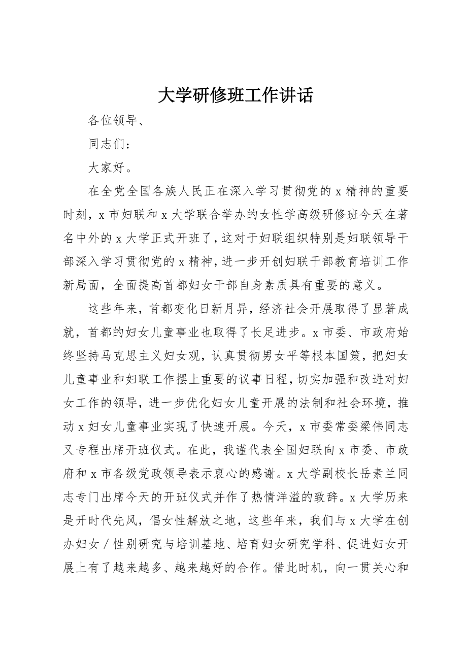 2023年大学研修班工作致辞.docx_第1页