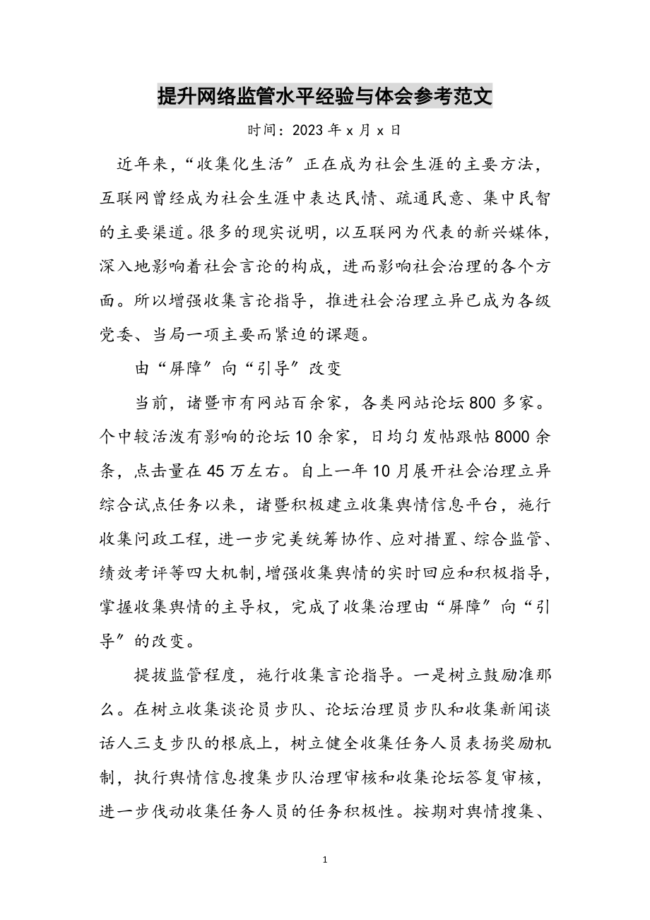 2023年提升网络监管水平经验与体会参考范文.doc_第1页