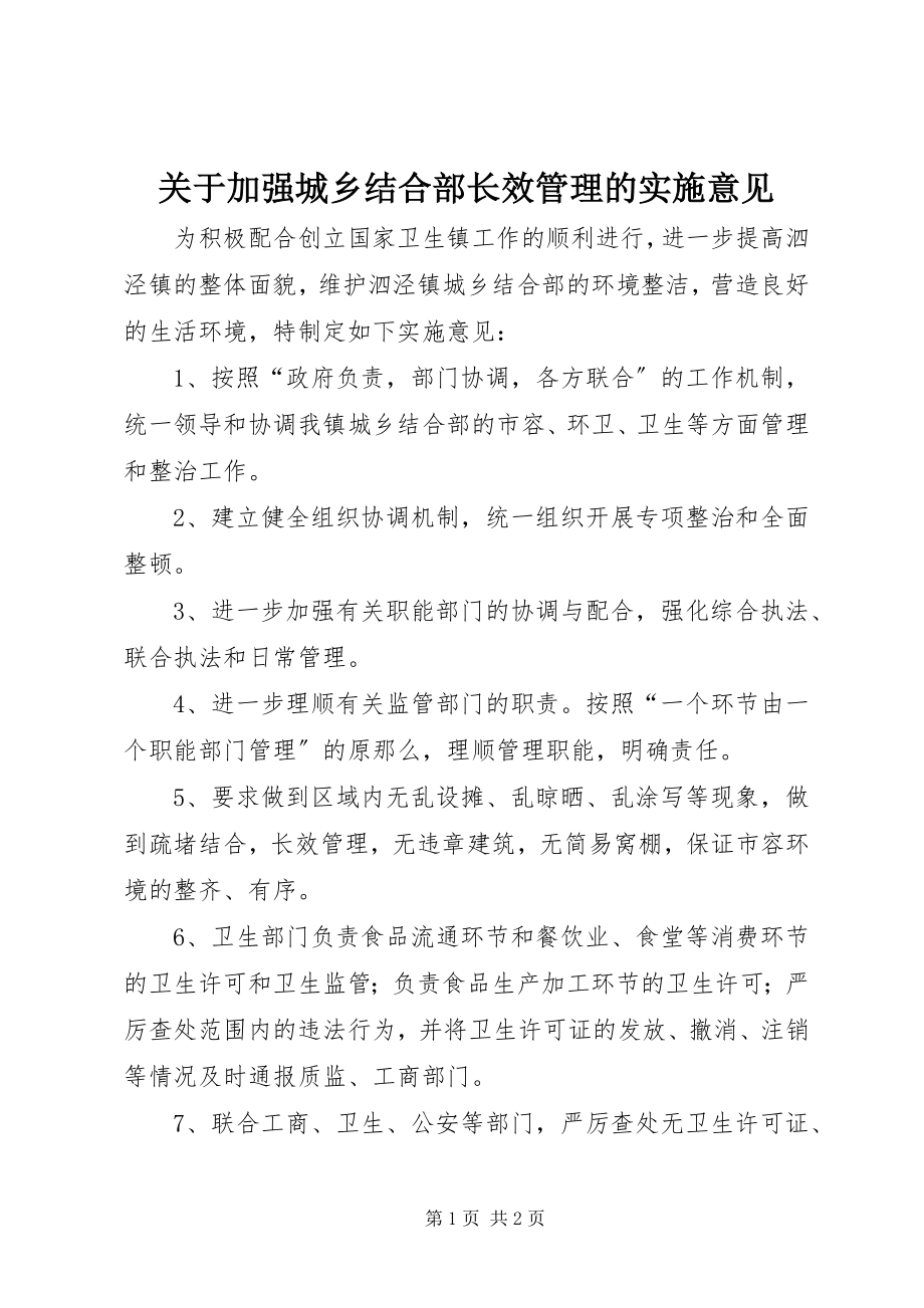 2023年加强城乡结合部长效管理的实施意见.docx_第1页