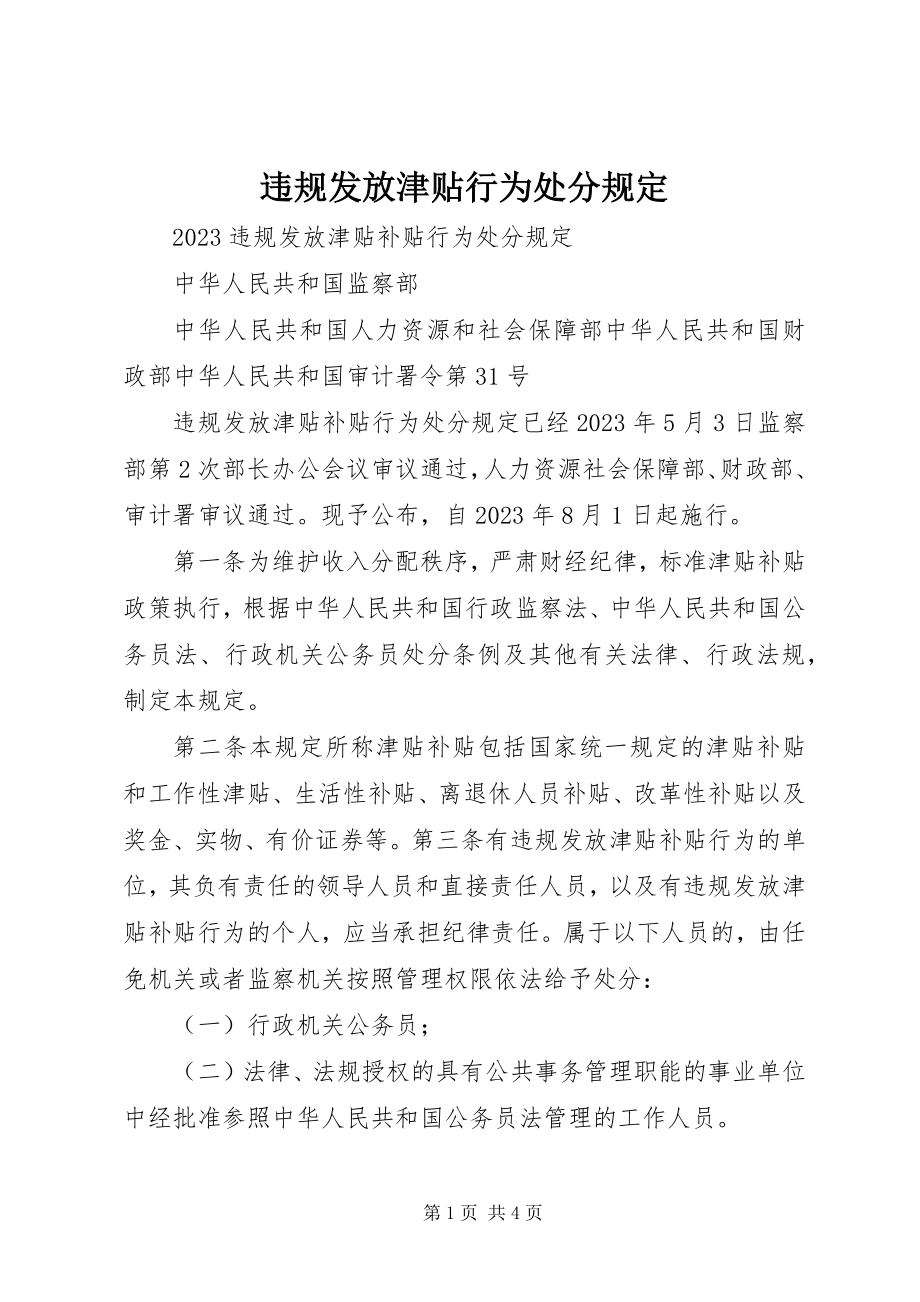 2023年《违规发放津贴行为处分规定》新编.docx_第1页