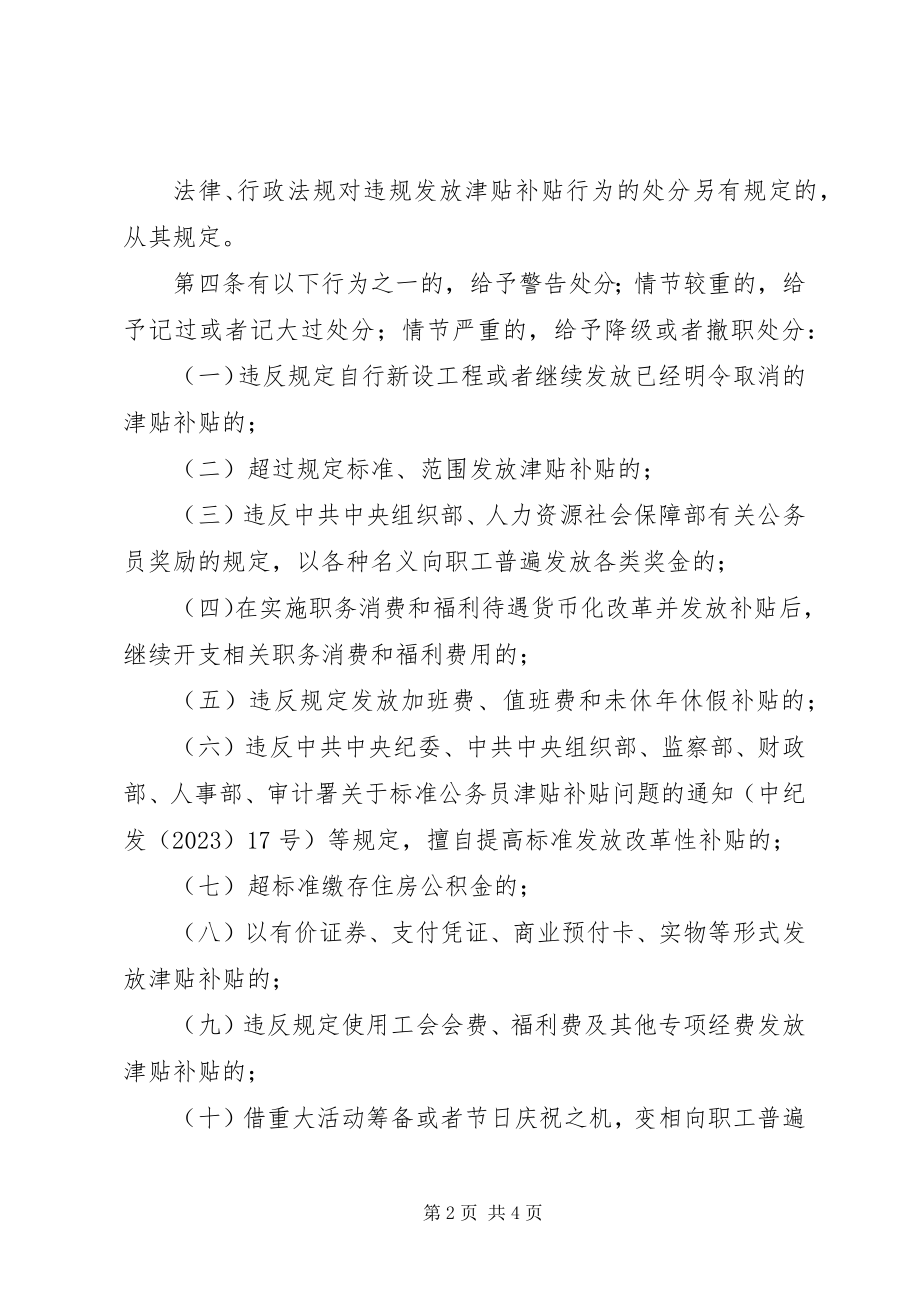 2023年《违规发放津贴行为处分规定》新编.docx_第2页